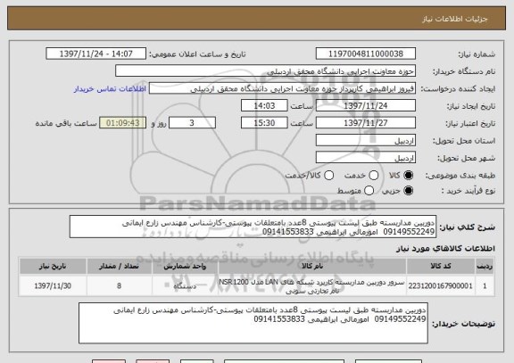 استعلام دوربین مداربسته طبق لیست پیوستی 8عدد بامتعلقات پیوستی-کارشناس مهندس زارع ایمانی 09149552249  امورمالی ابراهیمی 09141553833