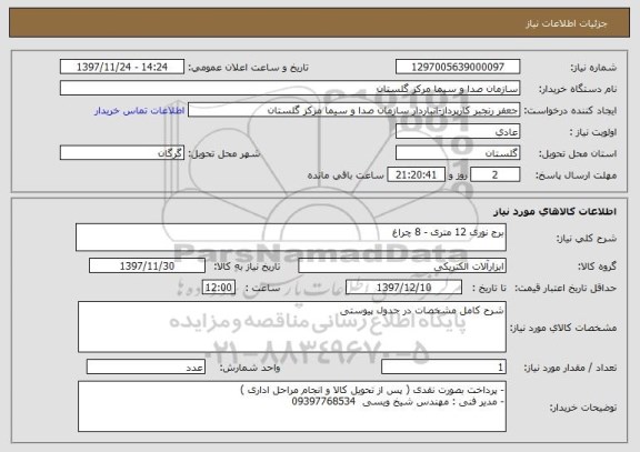 استعلام برج نوری 12 متری - 8 چراغ 