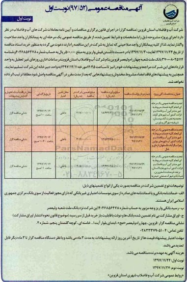 آگهی مناقصه عمومی,مناقصه انجام کلیه خدمات مربوط به امور مشترکین آب و فاضلاب