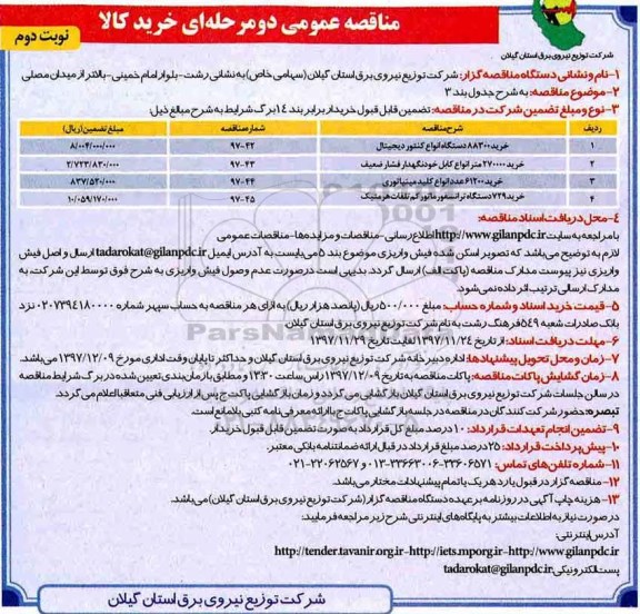 مناقصه , مناقصه خرید 88300 دستگاه انواع کنتور دیجیتال...نوبت دوم 