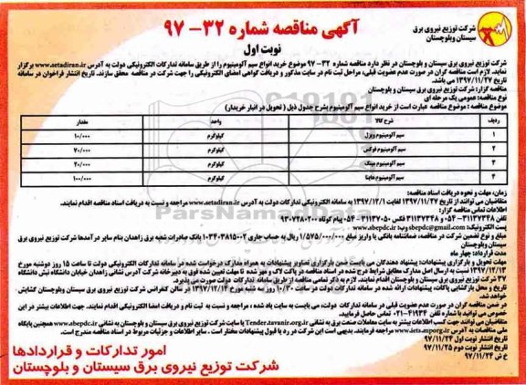 مناقصه, مناقصه خرید انواع سیم آلومینیوم 