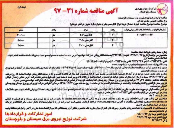 آگهی مناقصه,مناقصه خرید انواع کابل مسی