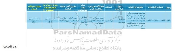 مناقصه عمومی, مناقصه تامین کلیه مصالح و اجرای کامل عملیات آسفالت تعدادی از روستاها 