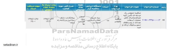 مناقصه عمومی, مناقصه تامین کلیه مصالح و اجرای کامل عملیات آسفالت تعدادی از روستاها 