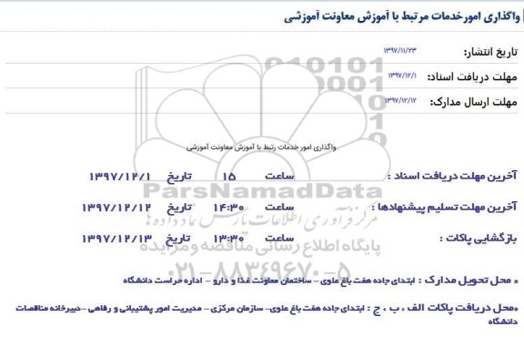 مناقصه, مناقصه واگذاری امور خدمات مرتبط با آموزش معاونت آموزشی 