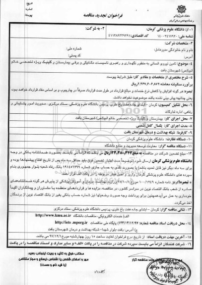 فراخوان مناقصه , فراخوان تامین نیروی انسانی به منظور نگهداری و راهبری تاسیسات مکانیکی و برقی