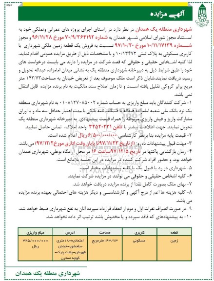 آگهی مزایده، مزایده فروش یک قطعه زمین ملکی مسکونی 