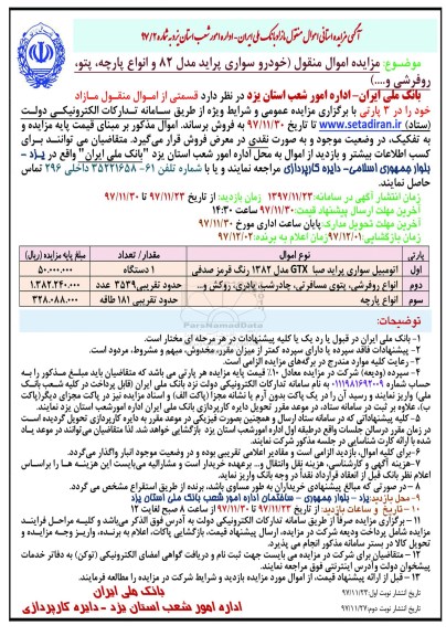 مزایده, مزایده خودرو سواری پراید مدل 82 و انواع پارچه، پتو، روفرشی و...