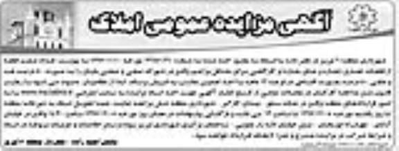 مزایده,مزایده فروش شصت قطعه از قطعات تجاری و کارگاهی 