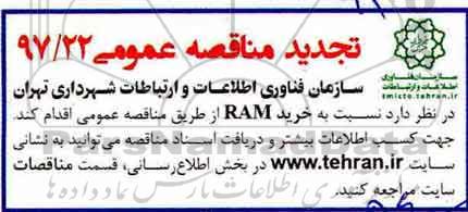 تجدید مناقصه عمومی , مناقصه خرید RAM تجدید