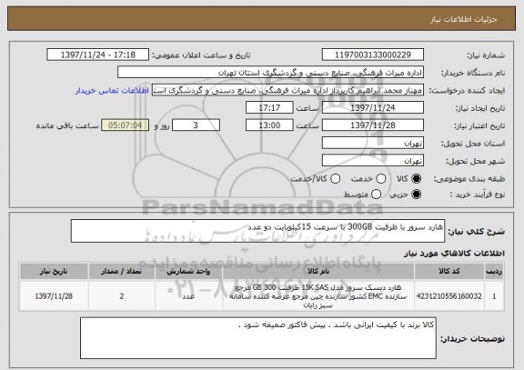 استعلام هارد سرور با ظرفیت 300GB با سرعت 15کیلوبایت دو عدد