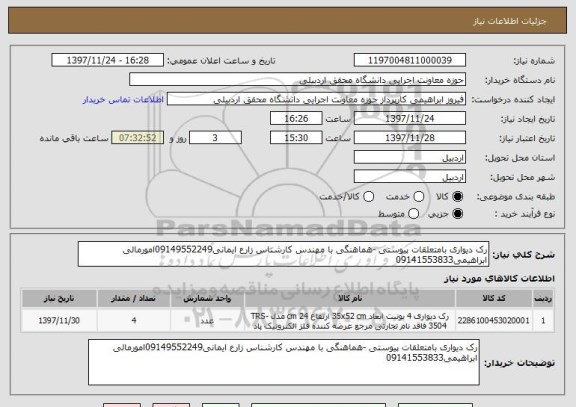 استعلام رک دیواری بامتعلقات پیوستی -هماهنگی با مهندس کارشناس زارع ایمانی09149552249امورمالی ابراهیمی09141553833