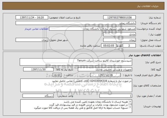 استعلام شیدسنج خورشیدی کالیتو ساخت شرکت Tenum