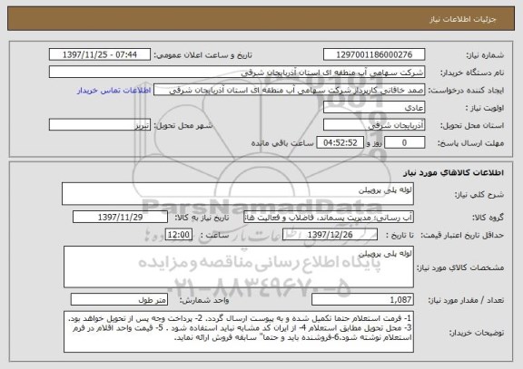 استعلام لوله پلی پروپیلن