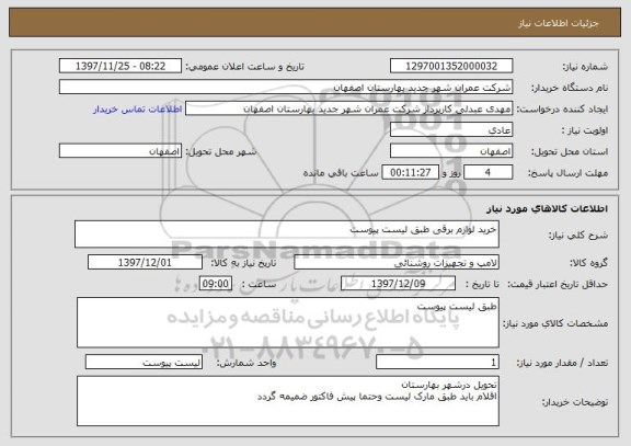 استعلام خرید لوازم برقی طبق لیست پیوست