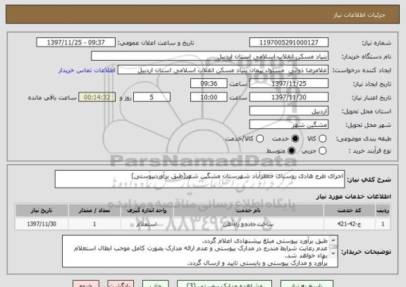 استعلام اجرای طرح هادی روستای جعفرآباد شهرستان مشگین شهر(طبق برآوردپیوستی)