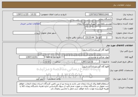 استعلام قلوه گاه گوسفندی(کشتارروز)