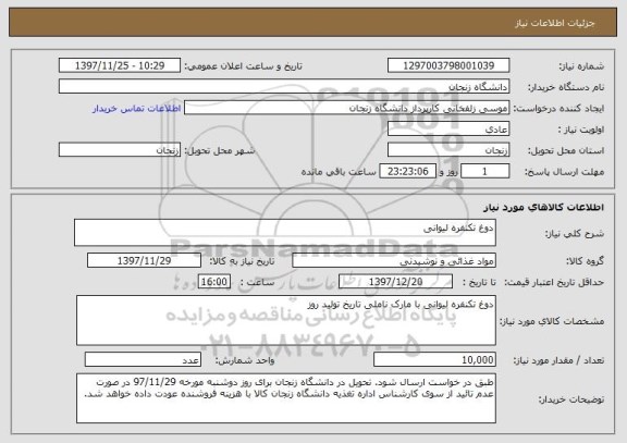 استعلام دوغ تکنفره لیوانی