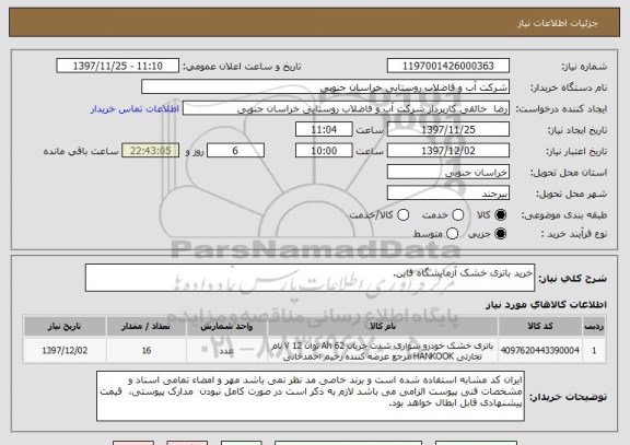 استعلام خرید باتری خشک آزمایشگاه قاین.