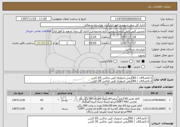 استعلام 1-کاغذA4ذ / 80گرمی اندونزی کپی ماکس 65 کارتن
2-کاغذA5ذ / 80گرمی اندونزی کپی ماکس 35 کارتن