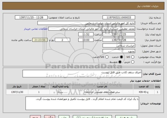 استعلام اجرای سقف کاذب طبق فایل پیوست