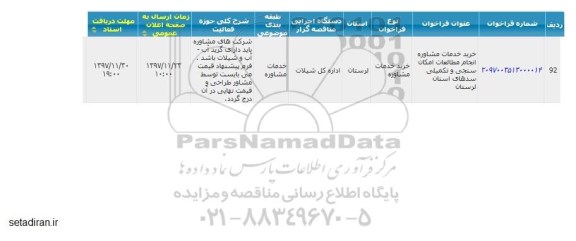 مناقصه، مناقصه خرید خدمات مشاوره انجام مطالعات امکان سنجی ...