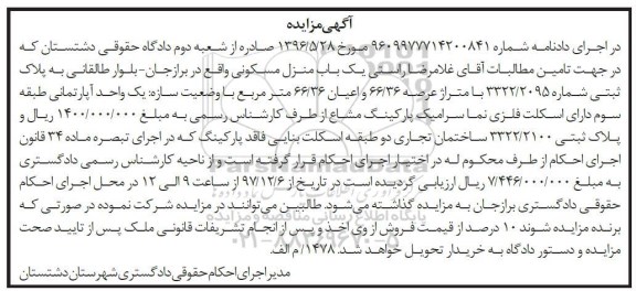 مزایده, مزایده یک باب منزل مسکونی متراژ 66.36  متر 