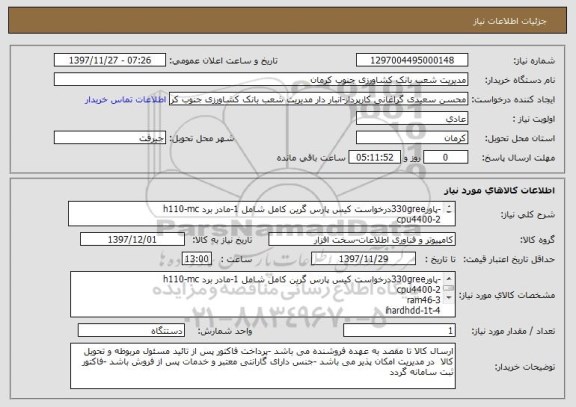 استعلام -پاور330greeدرخواست کیس پارس گرین کامل شامل 1-مادر برد h110-mc
2-cpu4400
3-ram46 
4-ihardhdd-1t
5-پاور 330