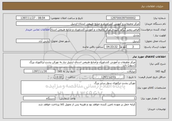 استعلام مرکز تحقیقات و آموزش کشاورزی و منابع طبیعی استان اردبیل نیاز به نهرکن پشت تراکتوری بزرگ (سوار) دارد