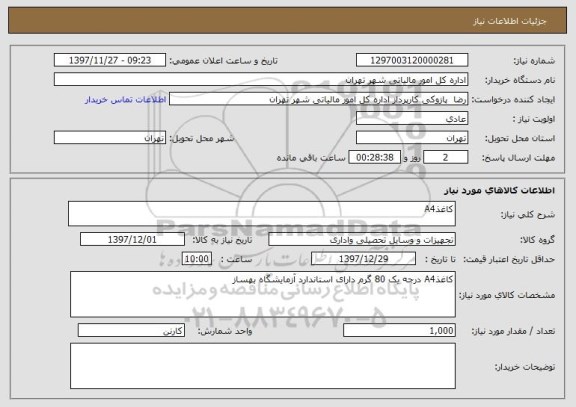 استعلام کاغذA4