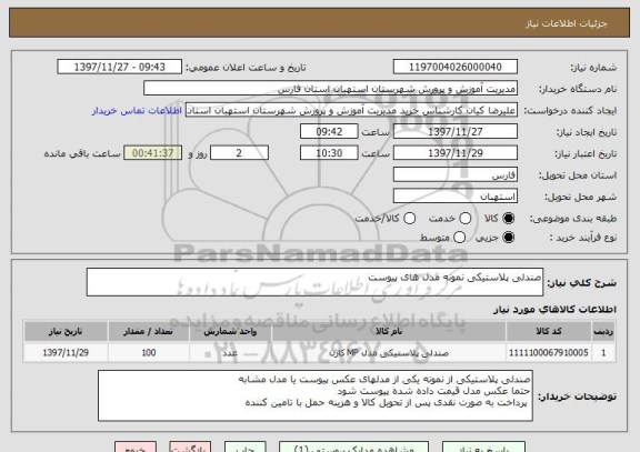 استعلام صندلی پلاستیکی نمونه مدل های پیوست