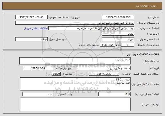 استعلام صندلی اداری