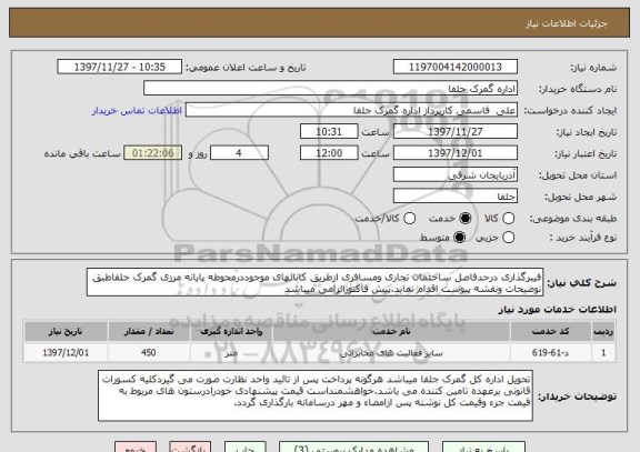 استعلام فیبرگذاری درحدفاصل ساختمان تجاری ومسافری ازطریق کانالهای موجوددرمحوطه پایانه مرزی گمرک جلفاطبق توضیحات ونقشه پیوست اقدام نماید.پیش فاکتورالزامی میباشد