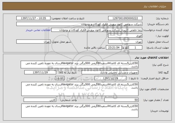 استعلام 50کارتن5بسته ای کاغذA4سفید80گرمی 500برگی برند Navigatorارسال به عهده تامین کننده می باشد.