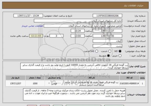 استعلام رب گوجه فرنگی 16 کیلویی خالص آذرچین به مقدار 16000 کیلو با تاریخ تولید روز باشد و از قیمت گذاری سایر برندها خوداری گردد