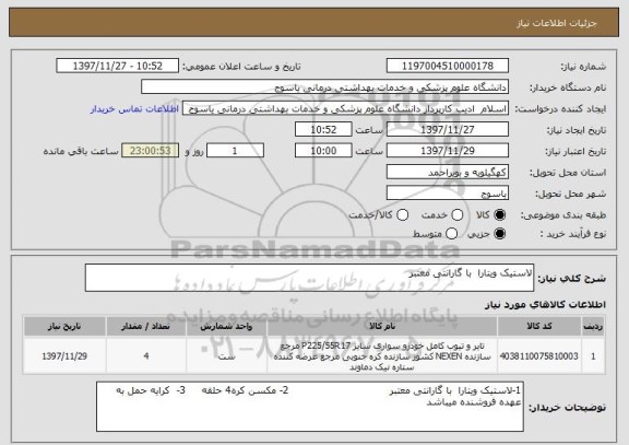 استعلام لاستیک ویتارا  با گارانتی معتبر             