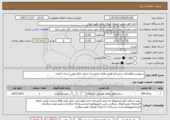 استعلام سرویس ونگهداری سیستم دوربین های مداربسته شعب بانک ملی استان کرمان 