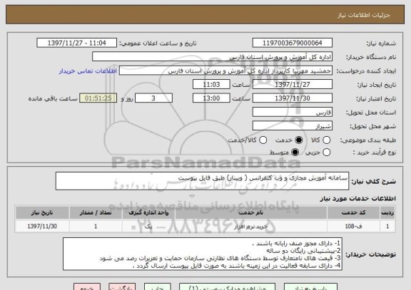 استعلام سامانه آموزش مجازی و وب کنفرانس ( وبینار) طبق فایل پیوست 