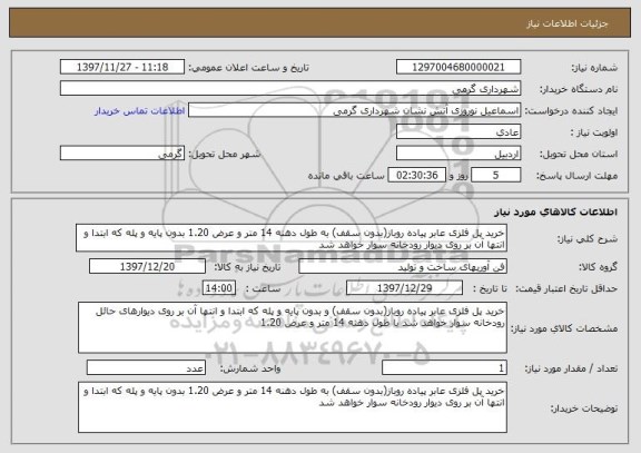 استعلام خرید پل فلزی عابر پیاده روباز(بدون سقف) به طول دهنه 14 متر و عرض 1.20 بدون پایه و پله که ابتدا و انتها آن بر روی دیوار رودخانه سوار خواهد شد 