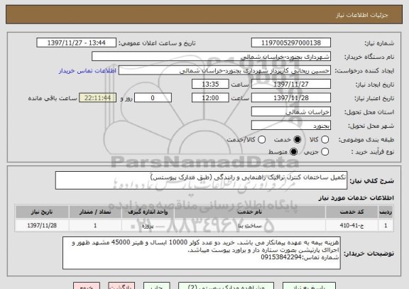 استعلام تکمیل ساختمان کنترل ترافیک راهنمایی و رانندگی (طبق مدارک پیوستس)