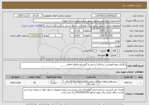 استعلام برگزاری دوره آموزشی سراجی سنتی و گلیم روستاهای هدف