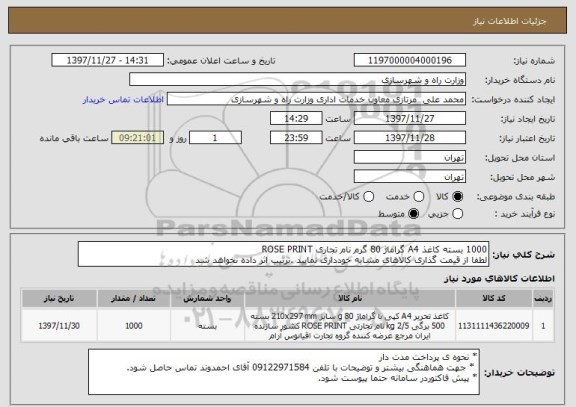 استعلام 1000 بسته کاغذ A4 گراماژ 80 گرم نام تجاری ROSE PRINT
لطفا از قیمت گذاری کالاهای مشابه خودداری نمایید .ترتیب اثر داده نخواهد شد