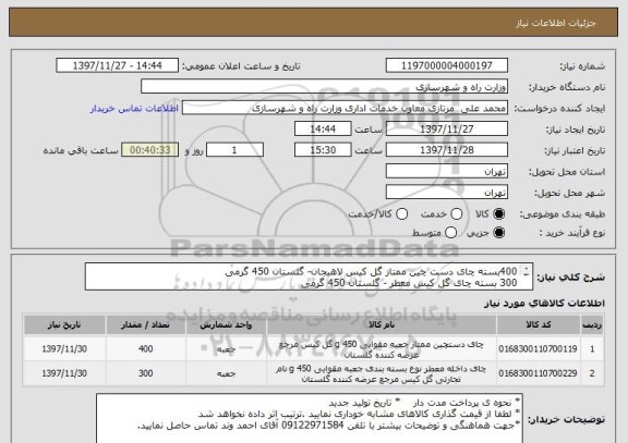 استعلام 400بسته چای دست چین ممتاز گل کیس لاهیجان- گلستان 450 گرمی 
300 بسته چای گل کیس معطر - گلستان 450 گرمی 
