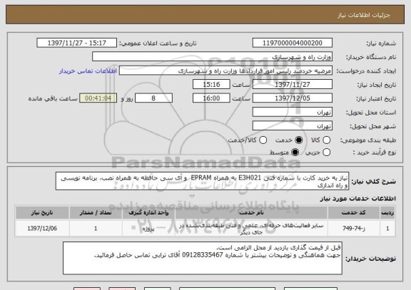 استعلام نیاز به خرید کارت با شماره فنی E3H021 به همراه EPRAM  و آی سی حافظه به همراه نصب، برنامه نویسی و راه اندازی