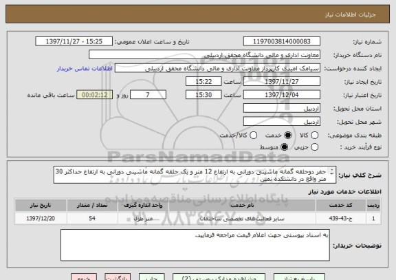 استعلام حفر دوحلقه گمانه ماشینی دورانی به ارتفاع 12 متر و یک حلقه گمانه ماشینی دورانی به ارتفاع حداکثر 30 متر واقع در دانشکده نمین
