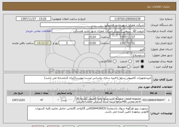 استعلام خریدتجهیزات کامپیوتر_سرور_ذخیره سازی براساس لیست پیوست(ایران کدمشابه می باشد)