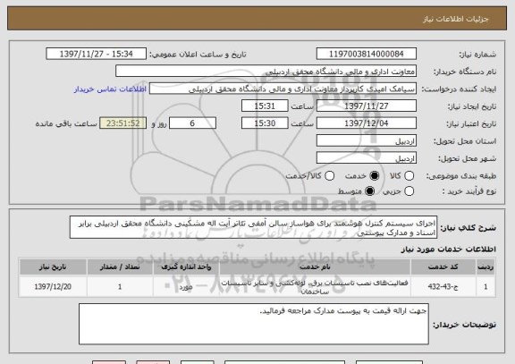 استعلام اجرای سیستم کنترل هوشمند برای هواساز سالن آمفی تئاتر آیت اله مشکینی دانشگاه محقق اردبیلی برابر اسناد و مدارک پیوستی 