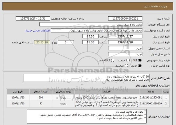 استعلام 50 گالن 4 لیتری مایع دستشویی اوه 
200 عدد 1 لیتری مایع ظرفشویی ریکا 