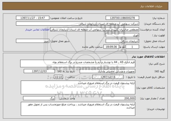 استعلام فرم اداری A4 , A5 با نوشتار و آرم با مشخصات مندرج در برگ استعلام بهاء 