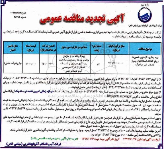 آگهی تجدید مناقصه عمومی , تجدید مناقصه بهره برداری نگهداری، تعمیرات و رفع اتفاقات ایستگاههای پمپاژ